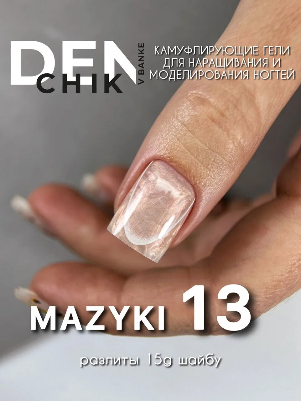 Mazyki Gel №13– 15ml Builder Gel with Pearl Marble Effect | NailProUSA