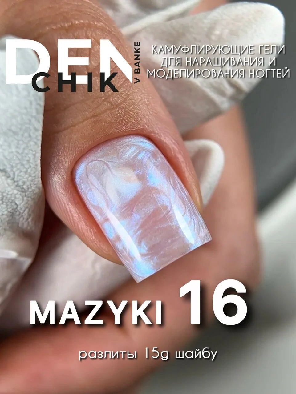 Mazyki Gel №16– 15ml Builder Gel with Pearl Marble Effect | NailProUSA