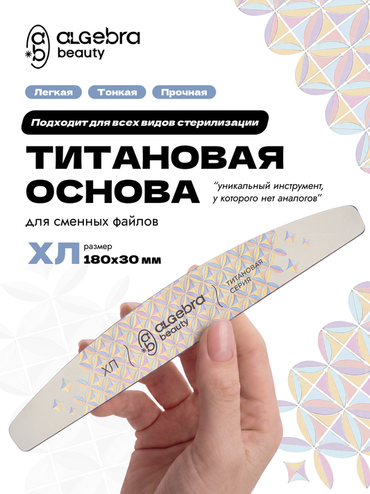Algebra Beauty Titanium Nail File Base XL – 180 × 30 mm | NailProUSA