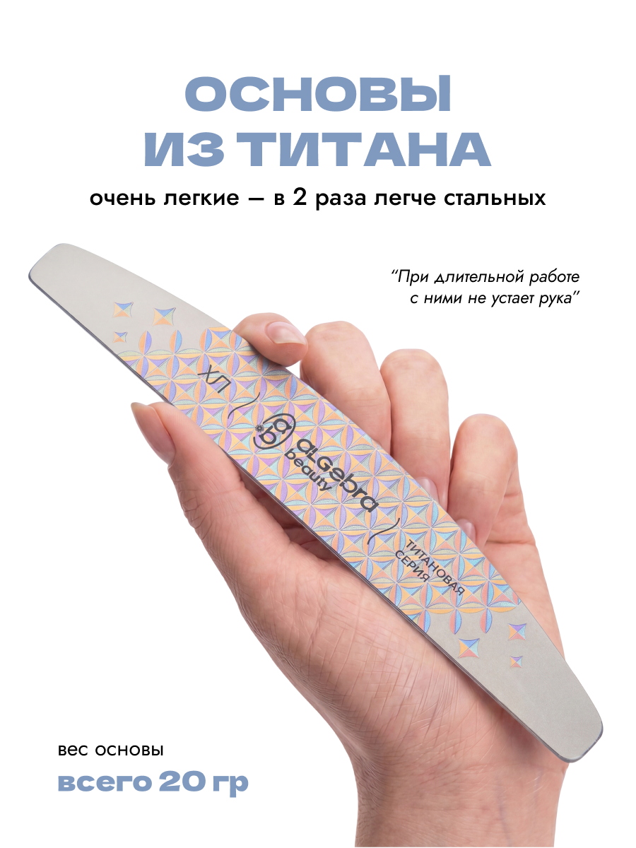 Algebra Beauty Titanium Nail File Base XL – 180 × 30 mm | NailProUSA