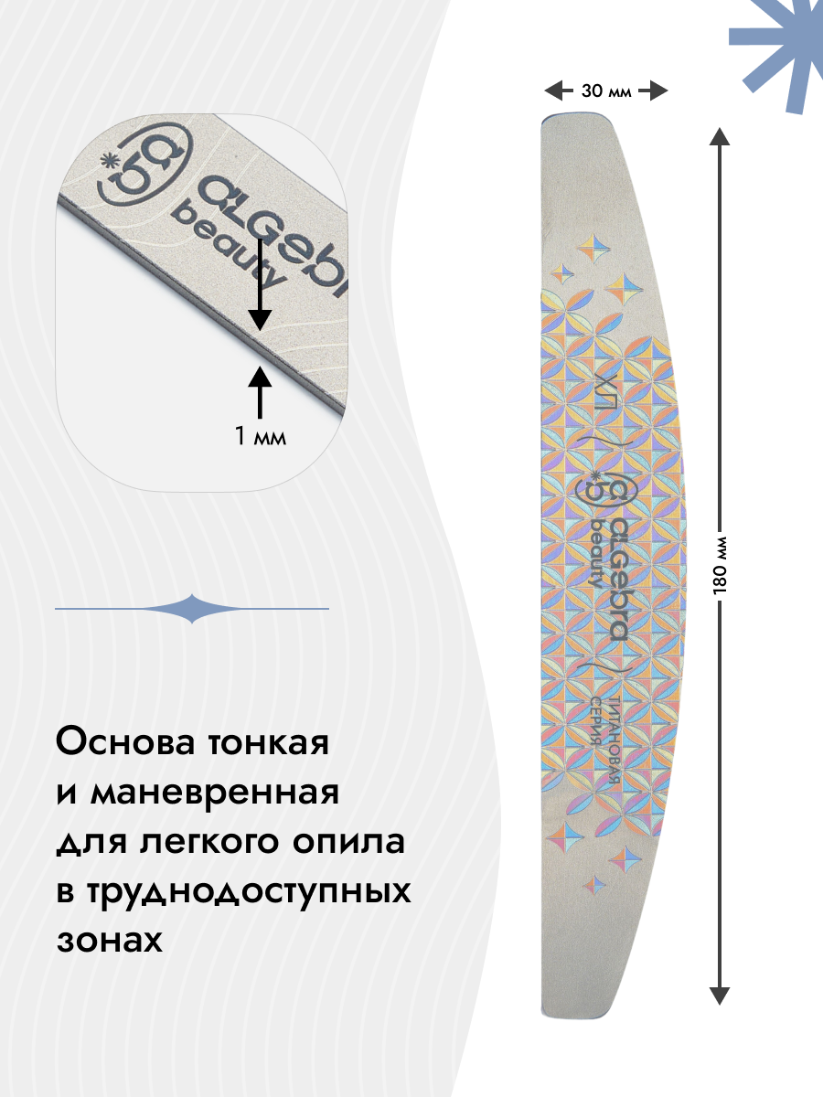 Algebra Beauty Titanium Nail File Base XL – 180 × 30 mm | NailProUSA
