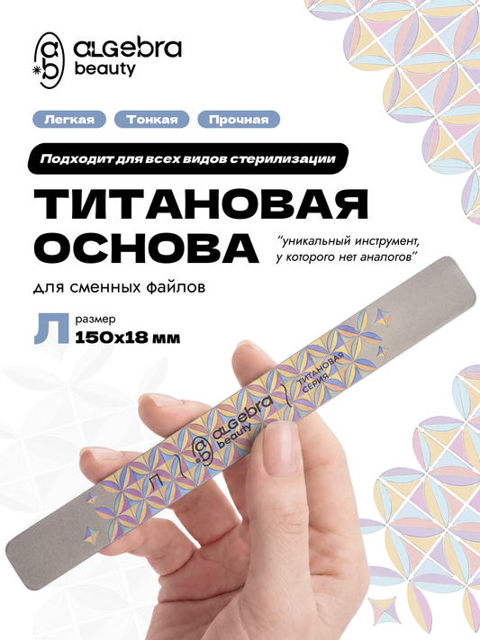Algebra Beauty Titanium Nail File Base L – 150 × 18 mm | NailProUSA