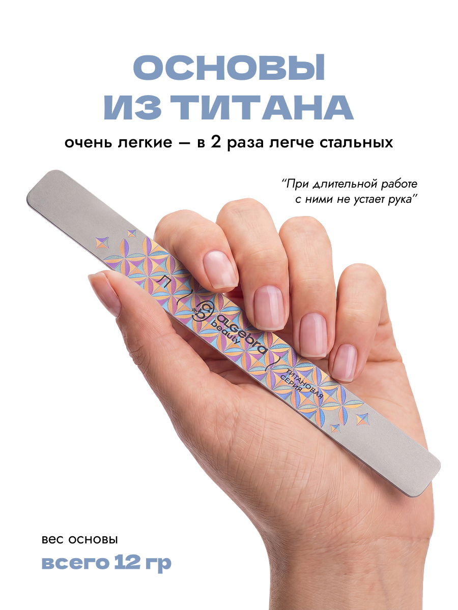 Algebra Beauty Titanium Nail File Base L – 150 × 18 mm | NailProUSA