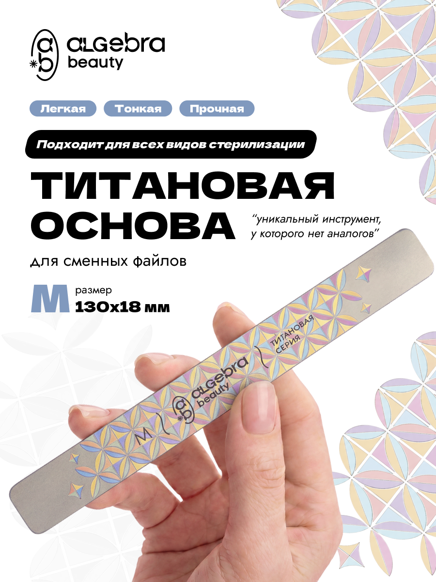 Algebra Beauty Titanium Nail File Base M – 130 × 18 mm | NailProUSA