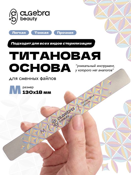 Algebra Beauty Titanium Nail File Base M – 130 × 18 mm | NailProUSA