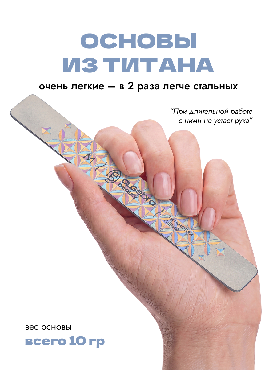 Algebra Beauty Titanium Nail File Base M – 130 × 18 mm | NailProUSA