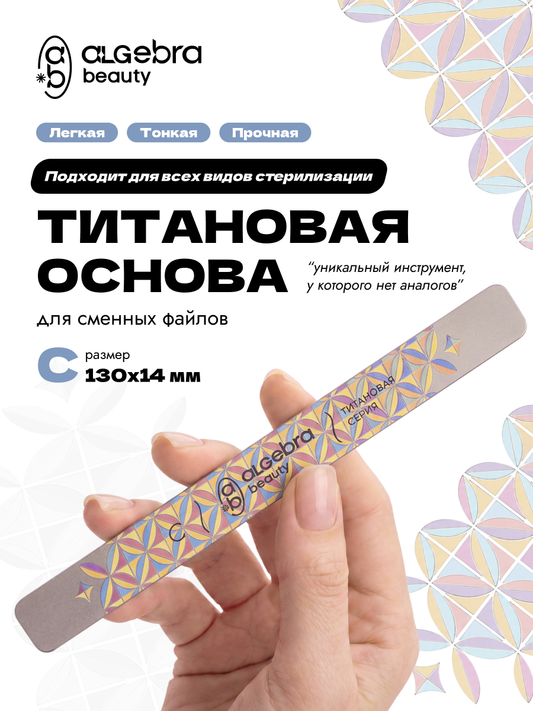 Algebra Beauty Titanium Nail File Base S – 130 × 14 mm | NailProUSA