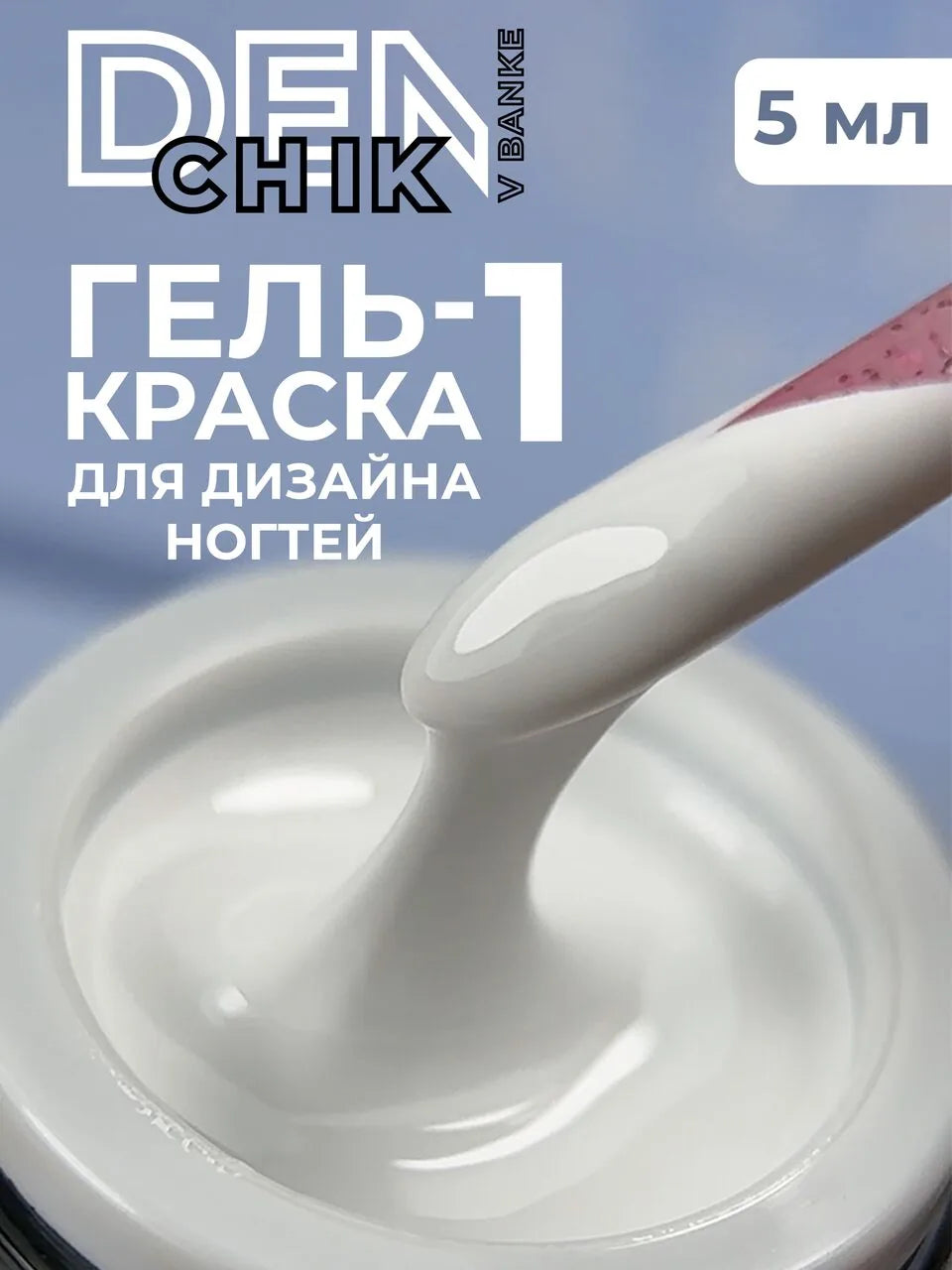 Gel Paint (Gel Kraska) №1 – 5g Professional Nail Art Paint | NailProUSA