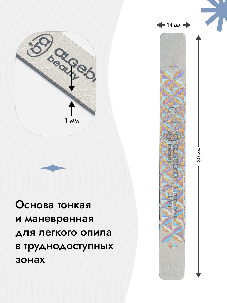 Algebra Beauty Titanium Nail File Base S – 130 × 14 mm | NailProUSA