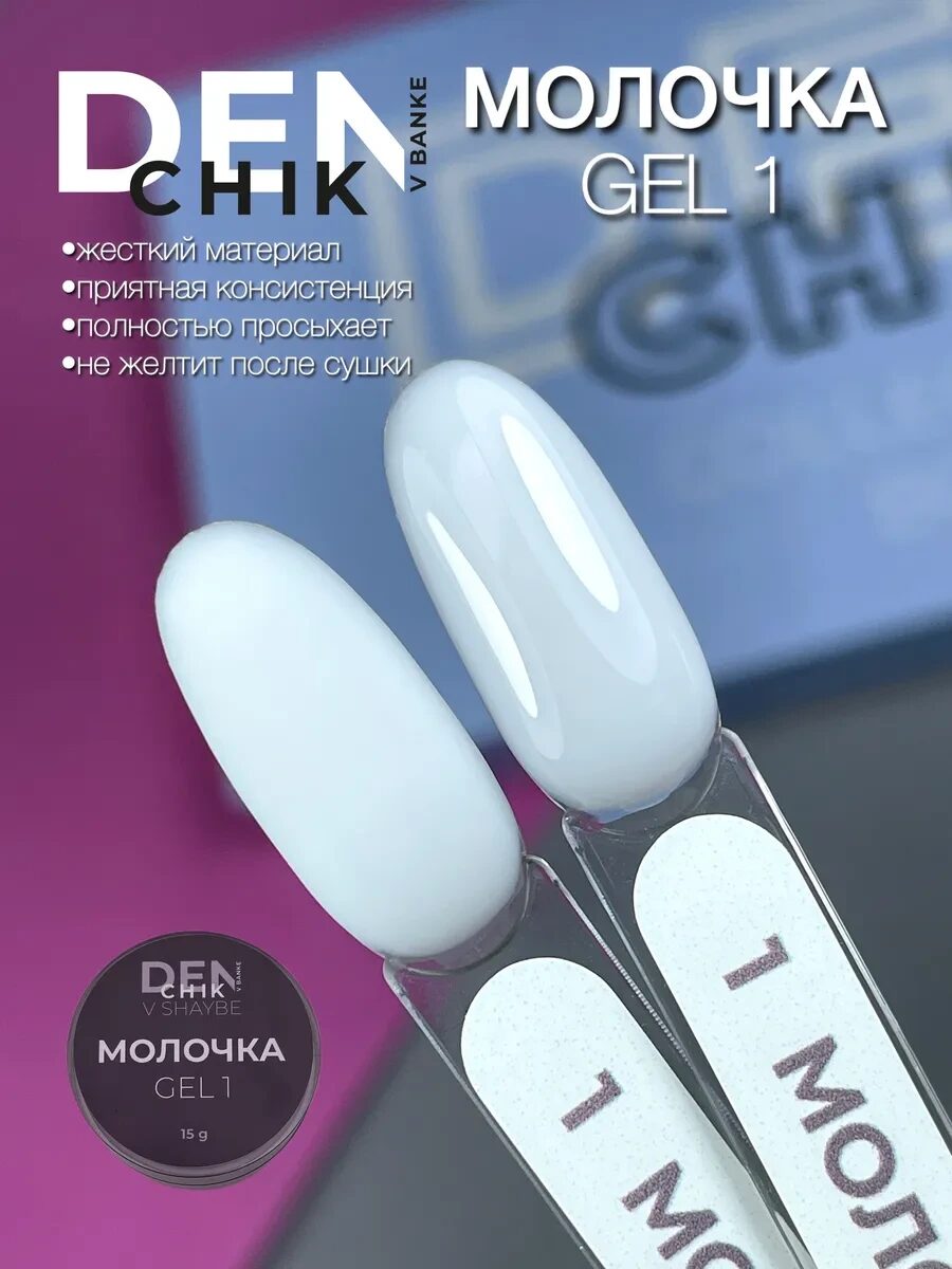 Milk Gel №1 – 15ml Milky Builder Gel for Nail Extensions | NailProUSA