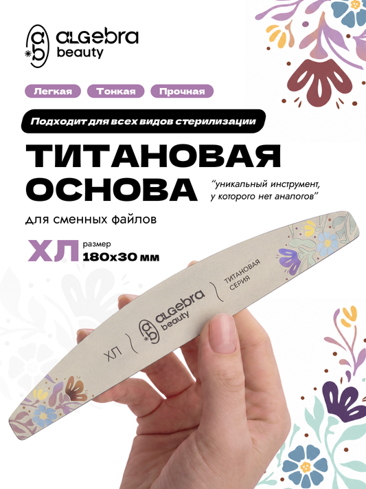 Algebra Beauty Titanium Nail File Base XL – 180 × 30 mm | NailProUSA