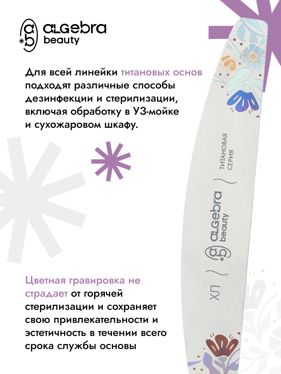 Algebra Beauty Titanium Nail File Base M – 130 × 18 mm | NailProUSA