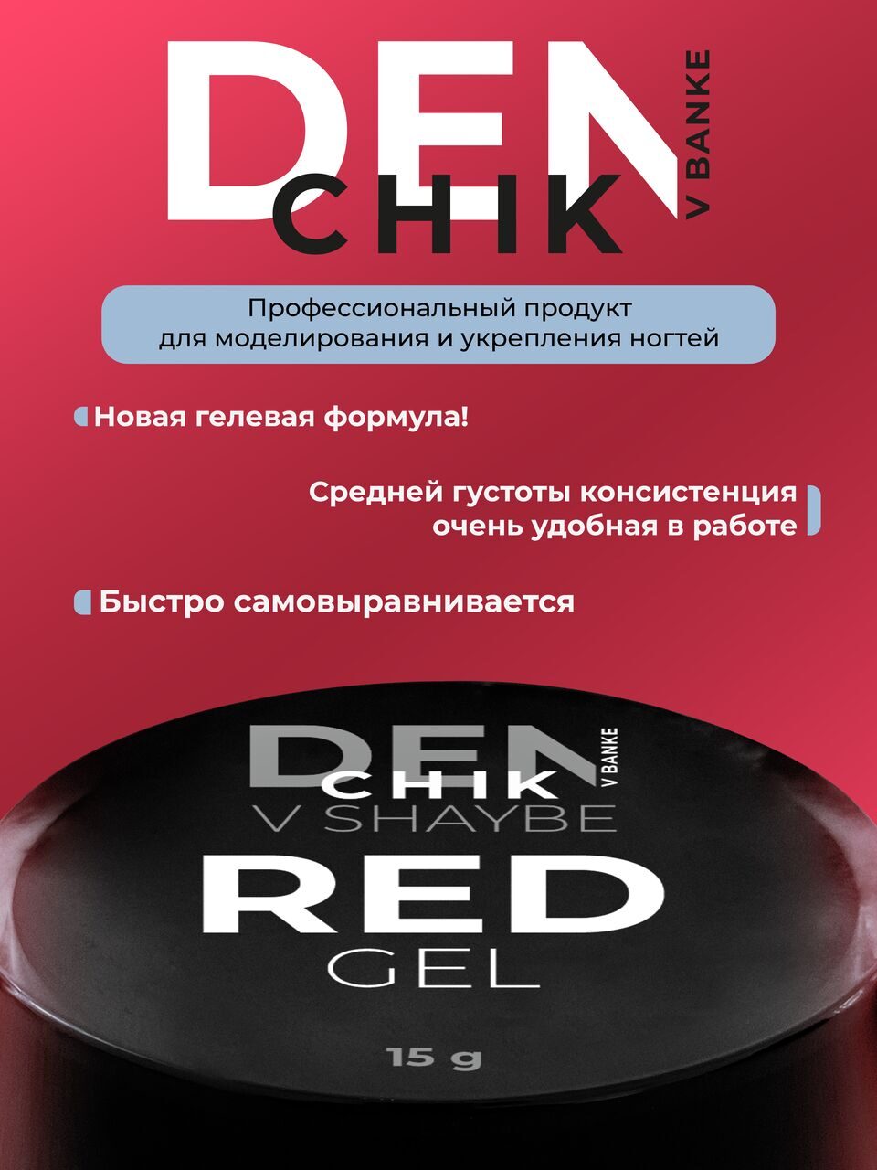 Denchik Red Gel №5 – 15ml Sculpting & Builder Gel | NailProUSA