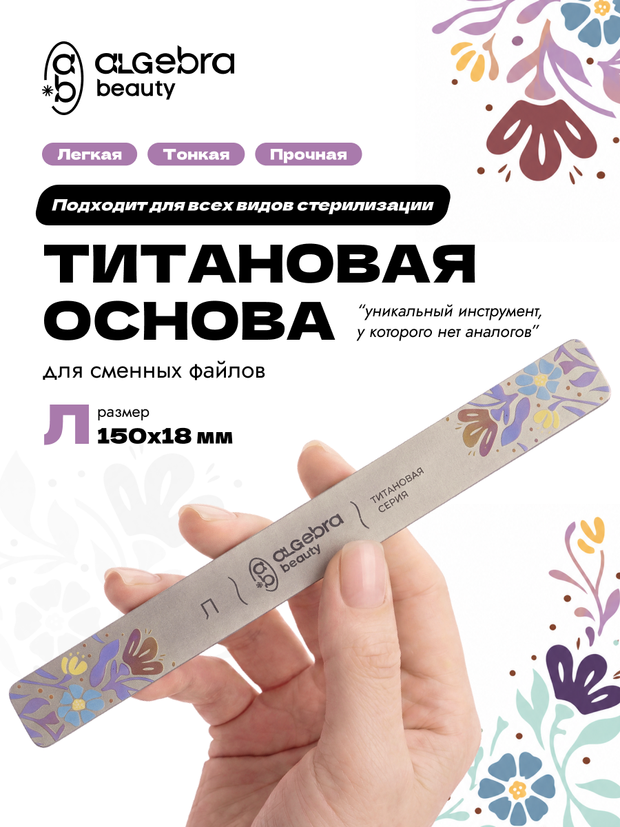 Algebra Beauty Titanium Nail File Base L – 150 × 18 mm | NailProUSA