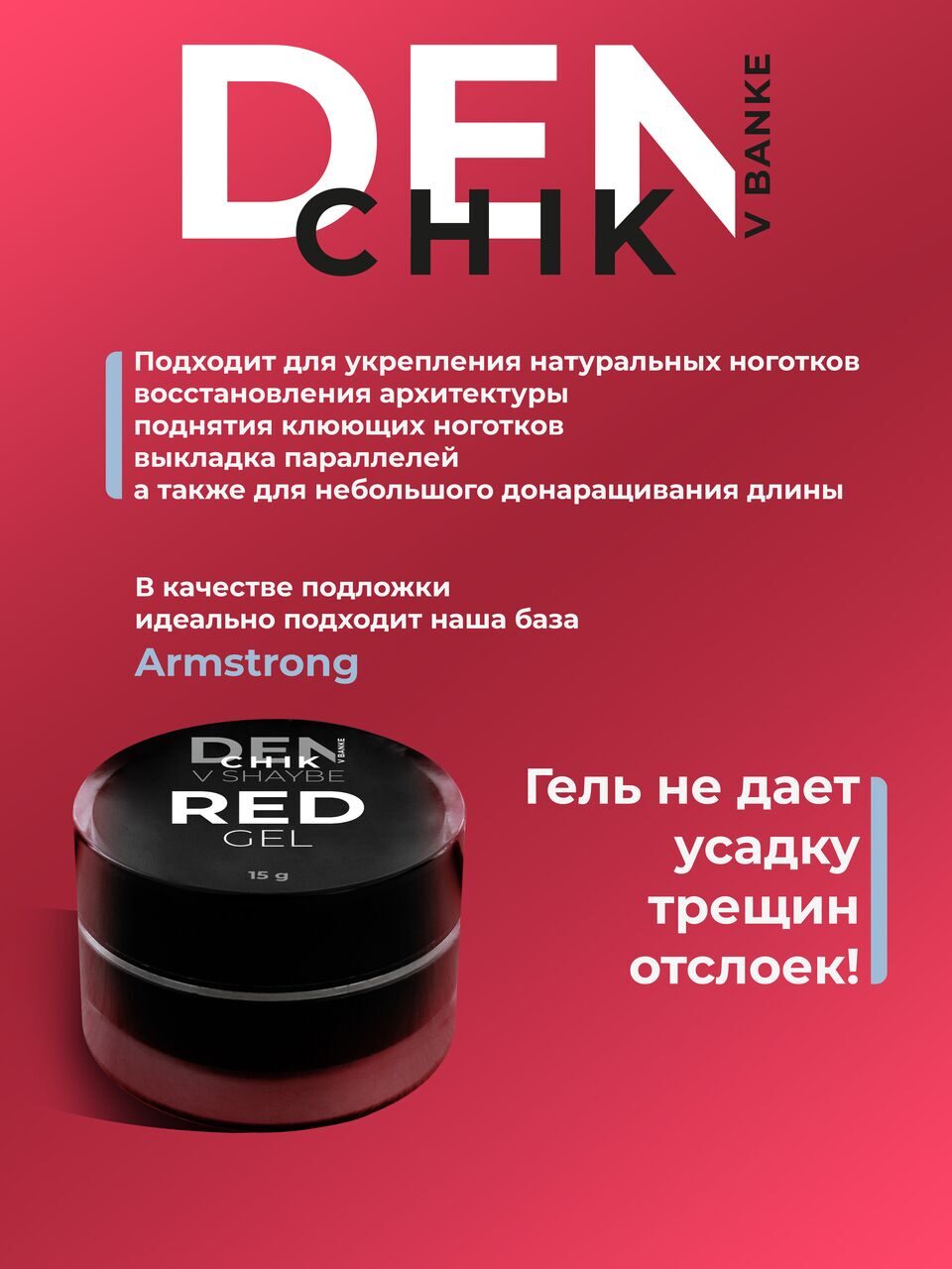 Denchik Red Gel №5 – 15ml Sculpting & Builder Gel | NailProUSA