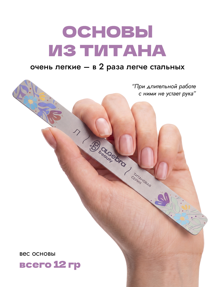Algebra Beauty Titanium Nail File Base L – 150 × 18 mm | NailProUSA