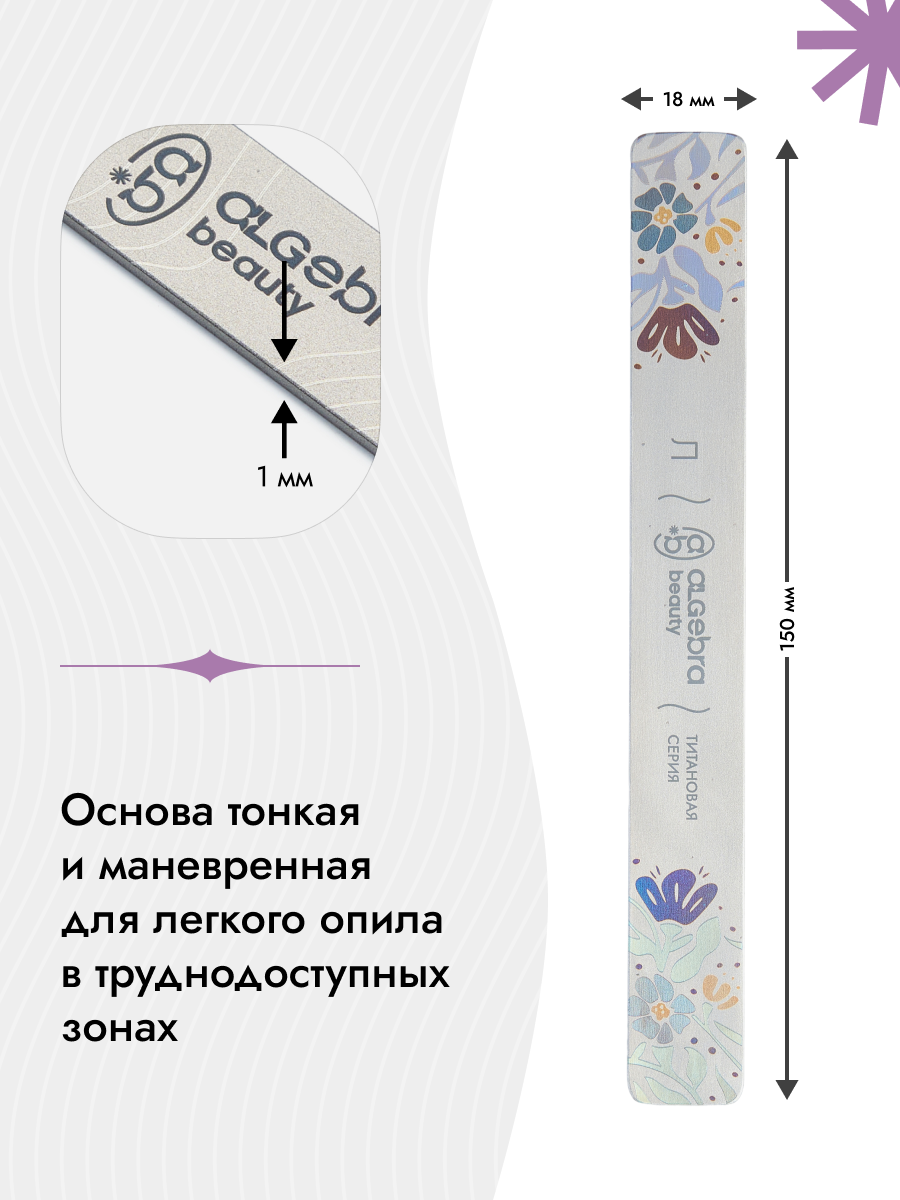 Algebra Beauty Titanium Nail File Base L – 150 × 18 mm | NailProUSA