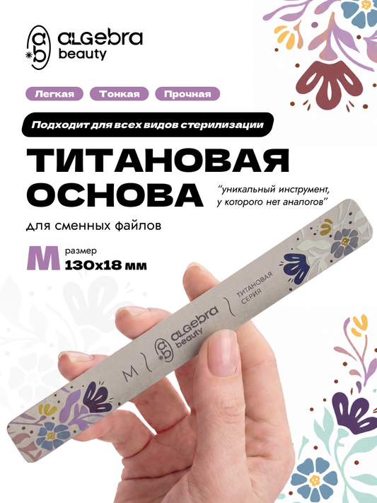 Algebra Beauty Titanium Nail File Base M – 130 × 18 mm | NailProUSA
