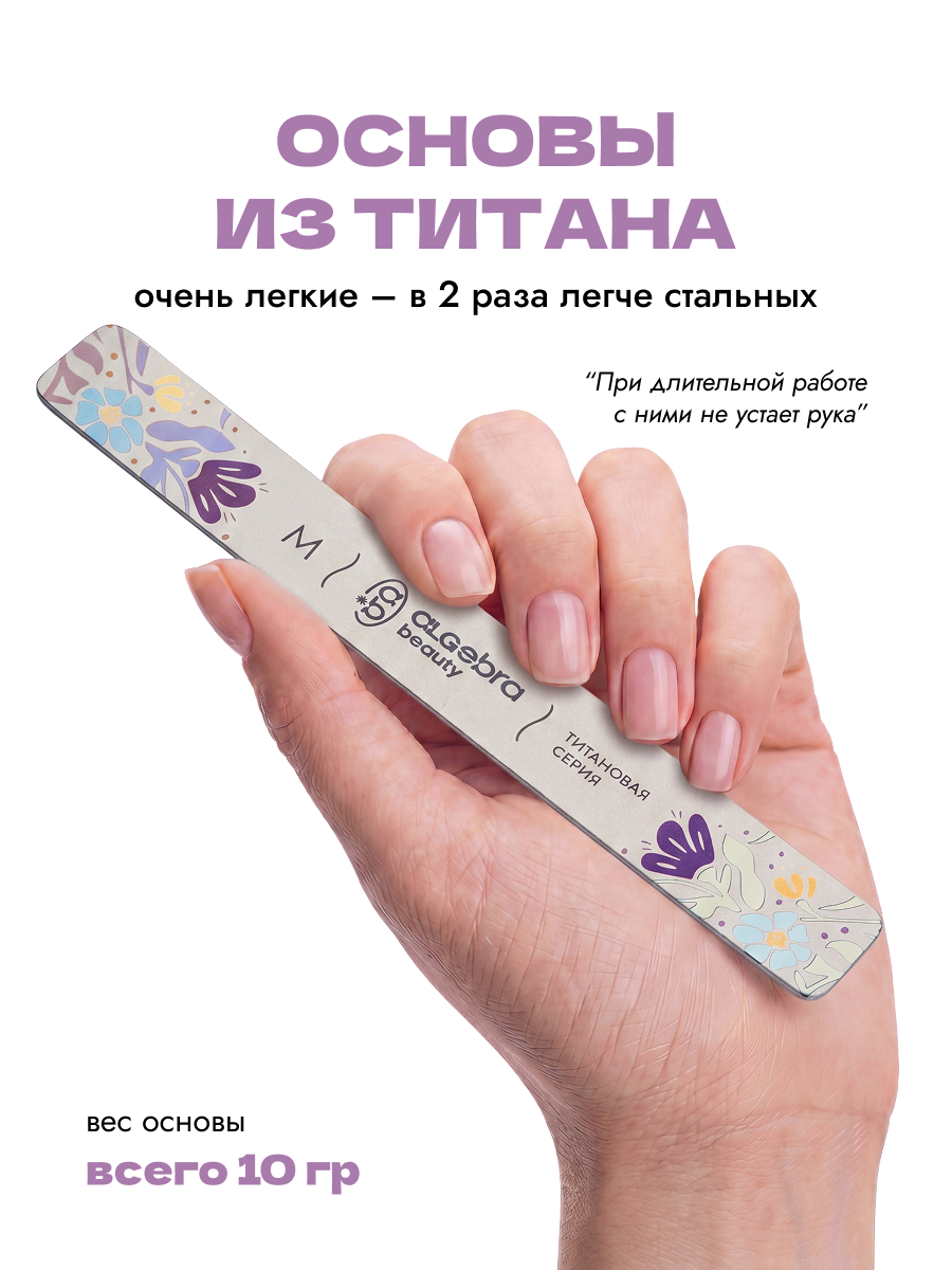 Algebra Beauty Titanium Nail File Base M – 130 × 18 mm | NailProUSA