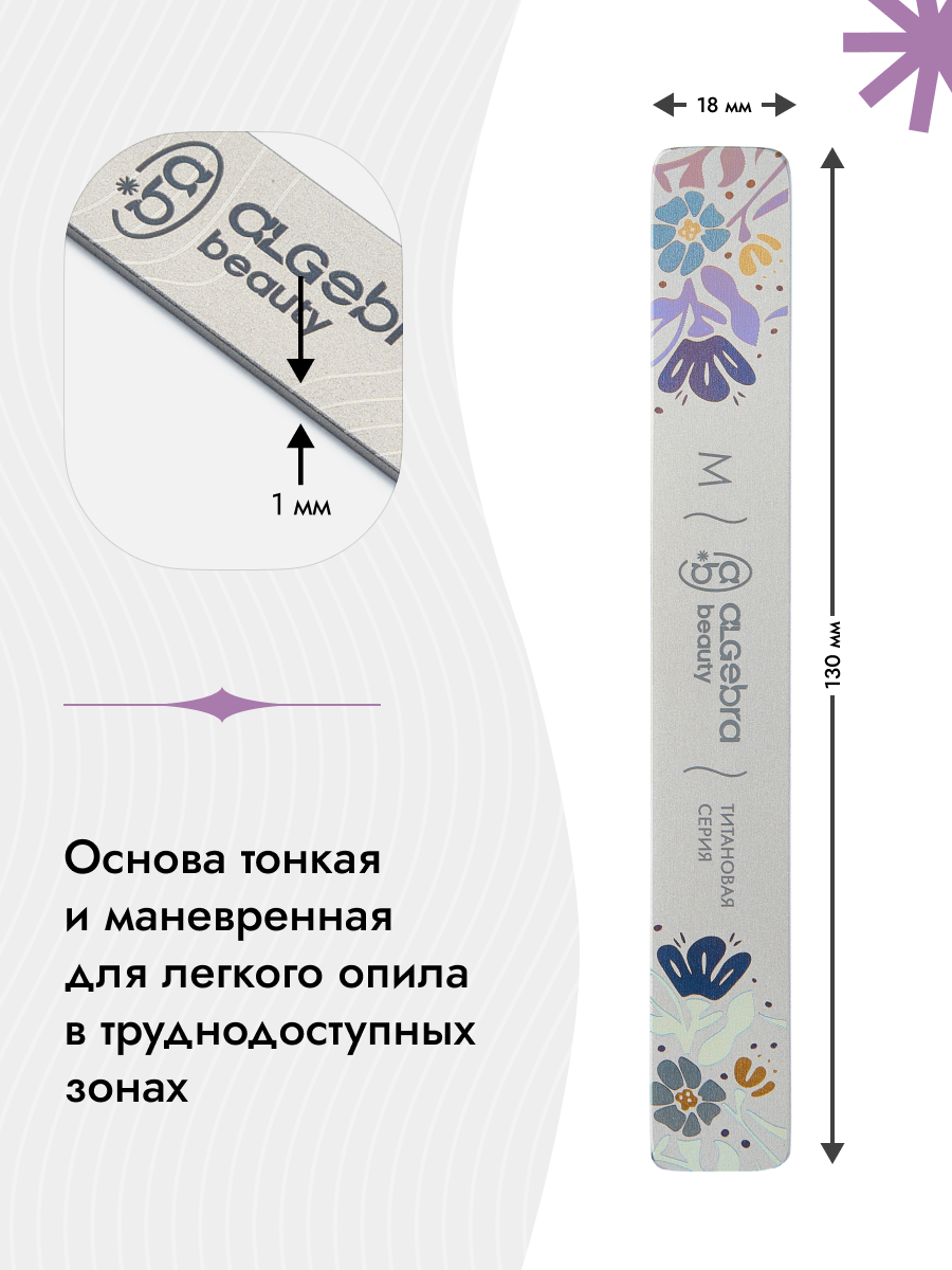 Algebra Beauty Titanium Nail File Base M – 130 × 18 mm | NailProUSA