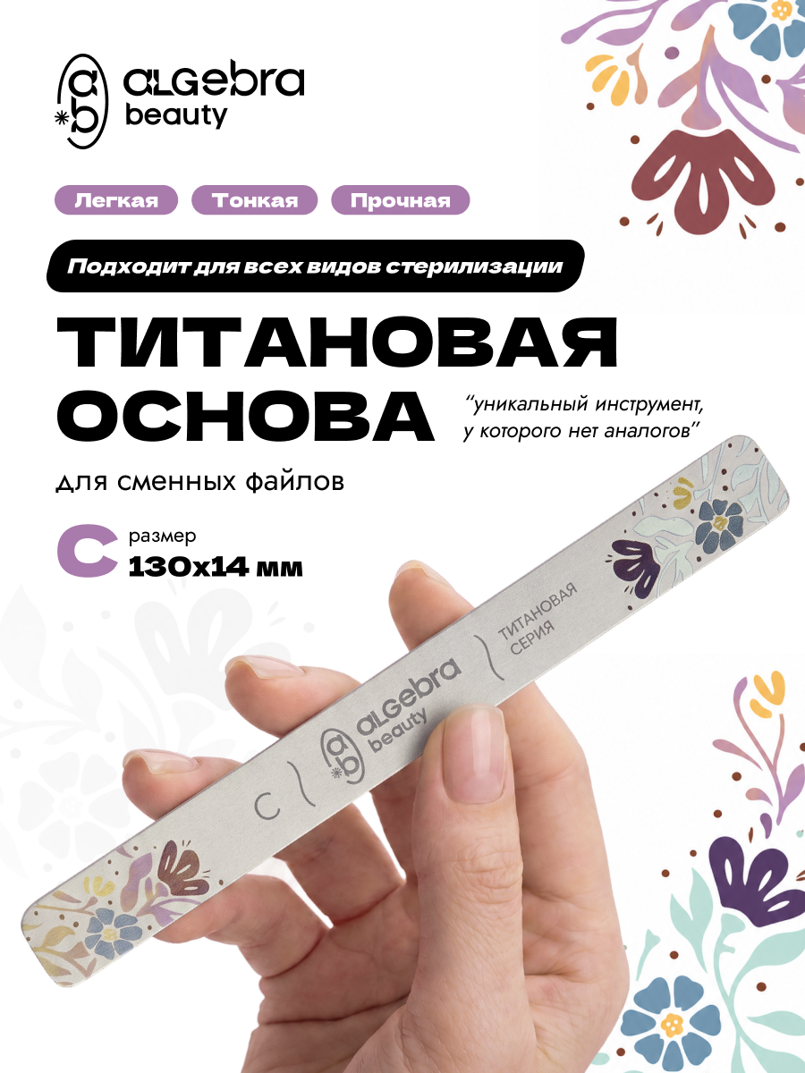 Algebra Beauty Titanium Nail File Base S – 130 × 14 mm | NailProUSA