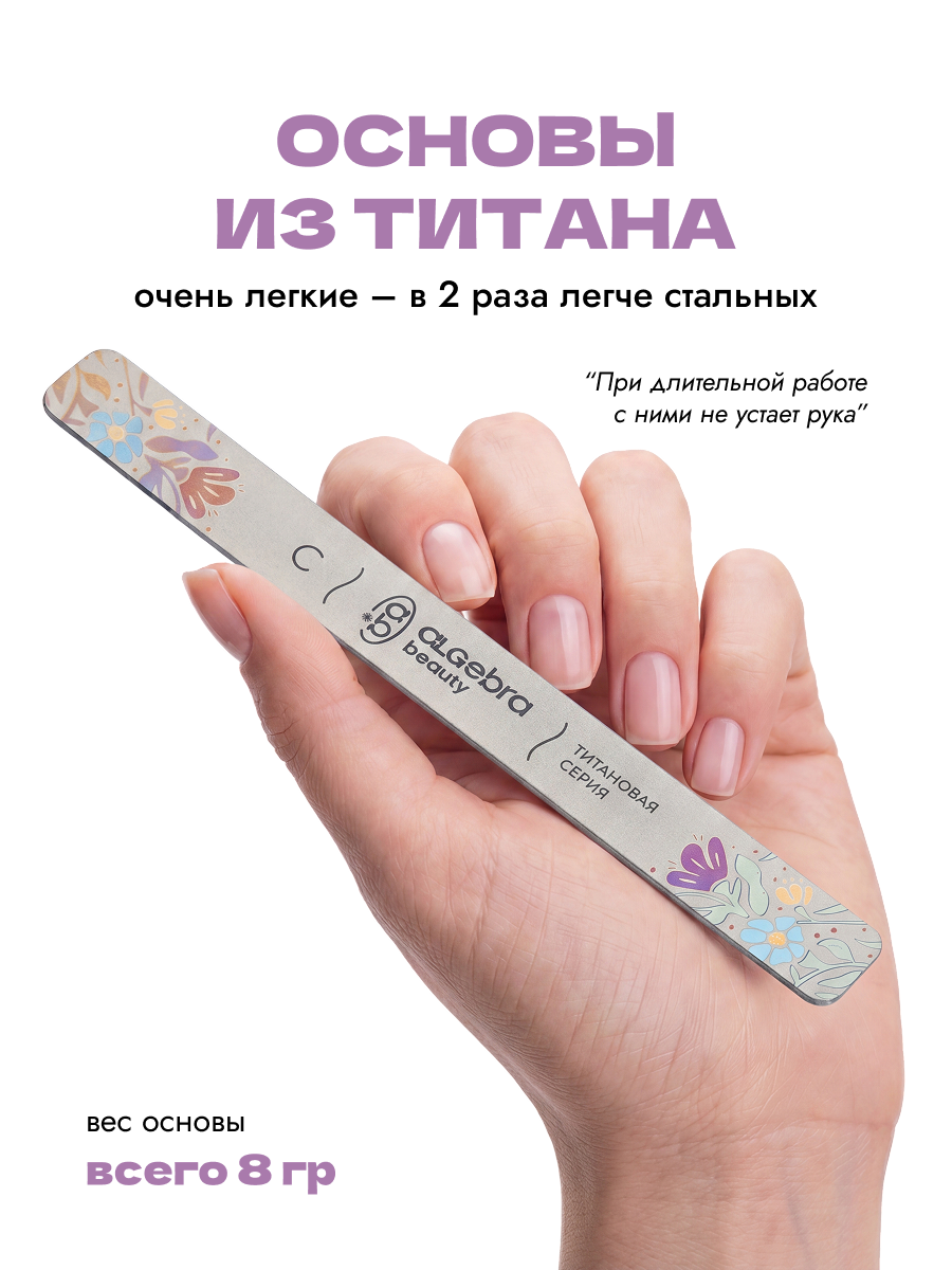 Algebra Beauty Titanium Nail File Base S – 130 × 14 mm | NailProUSA
