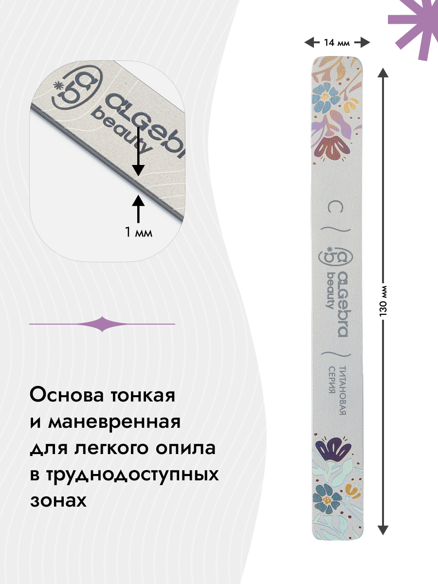 Algebra Beauty Titanium Nail File Base S – 130 × 14 mm | NailProUSA