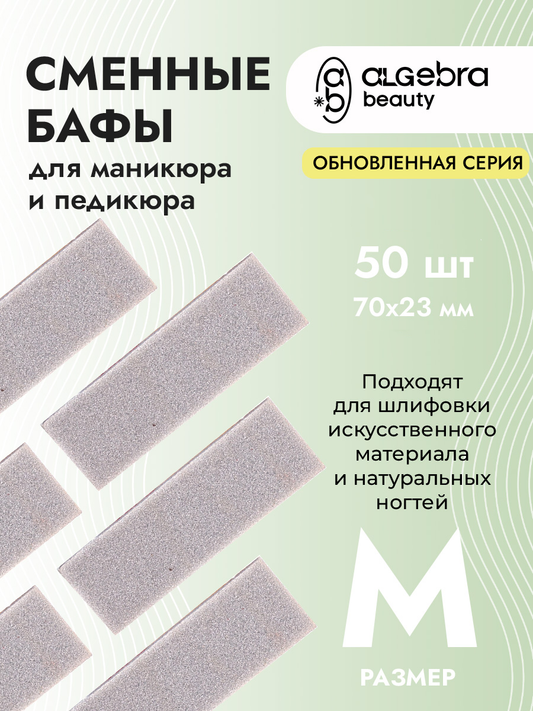 Algebra Beauty Disposable Buffer Refills M – 240 Grit, 50 pcs | NailProUSA