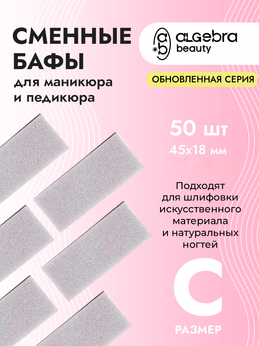 Algebra Beauty Disposable Buffer Refills S – 240 Grit, 50 pcs | NailProUSA