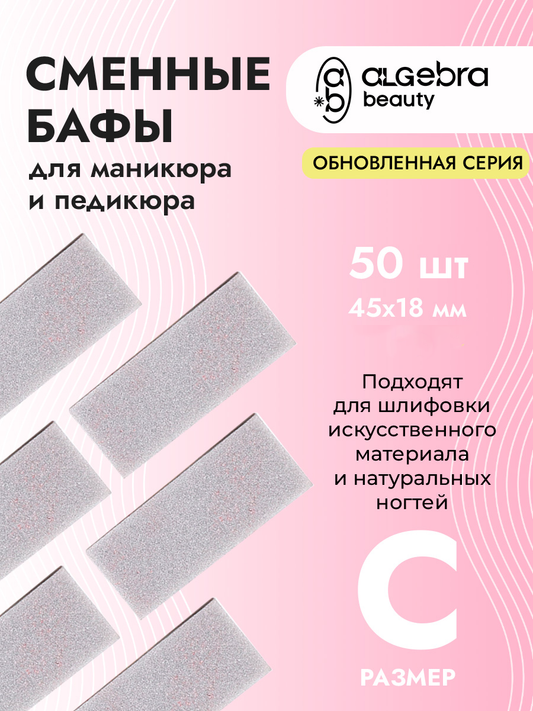 Algebra Beauty Disposable Buffer Refills S – 240 Grit, 50 pcs | NailProUSA