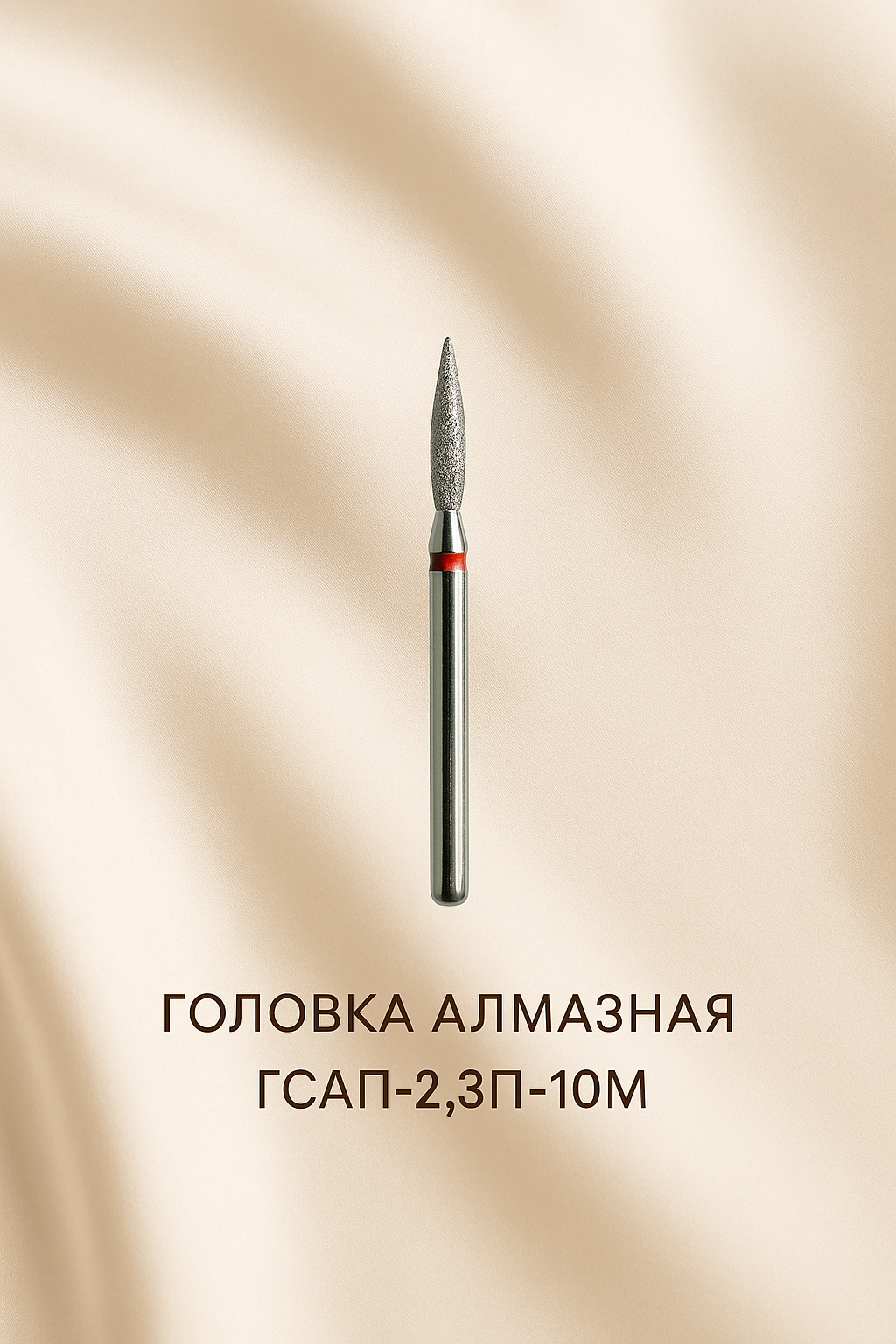 Diamond Flame Nail Drill Bit GСАП-2,3П-10С – Fine (Soft) Grit | KMIZ Professional Bit | NailProUSA