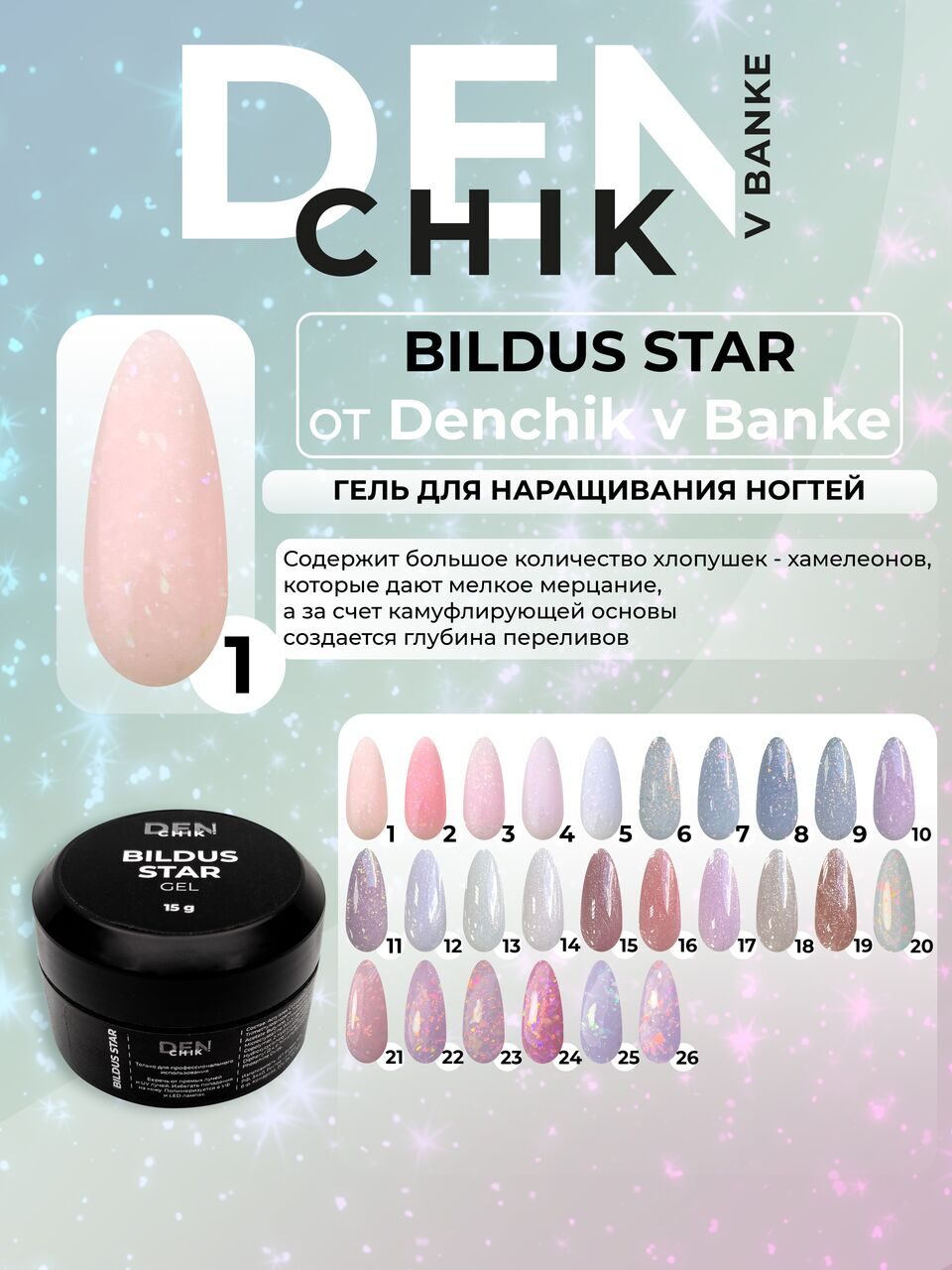 Bildus Star Gel №1 – 15ml Builder Gel with Chameleon Flakes | NailProUSA
