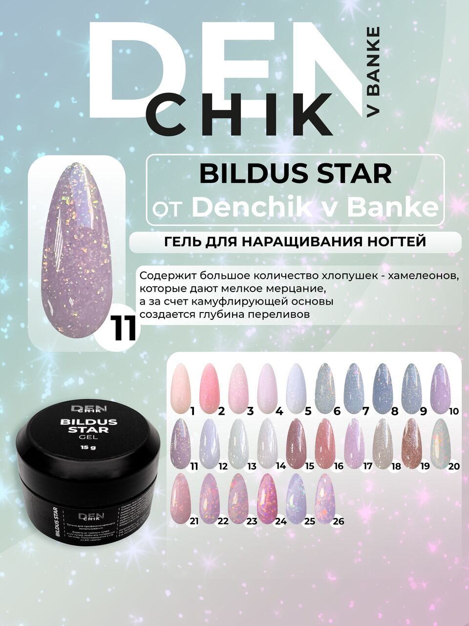 Bildus Star Gel №11 – 15ml Builder Gel with Chameleon Flakes | NailProUSA