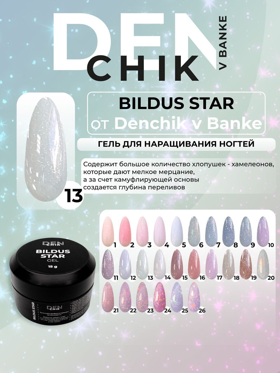 Bildus Star Gel №13 – 15ml Builder Gel with Chameleon Flakes | NailProUSA