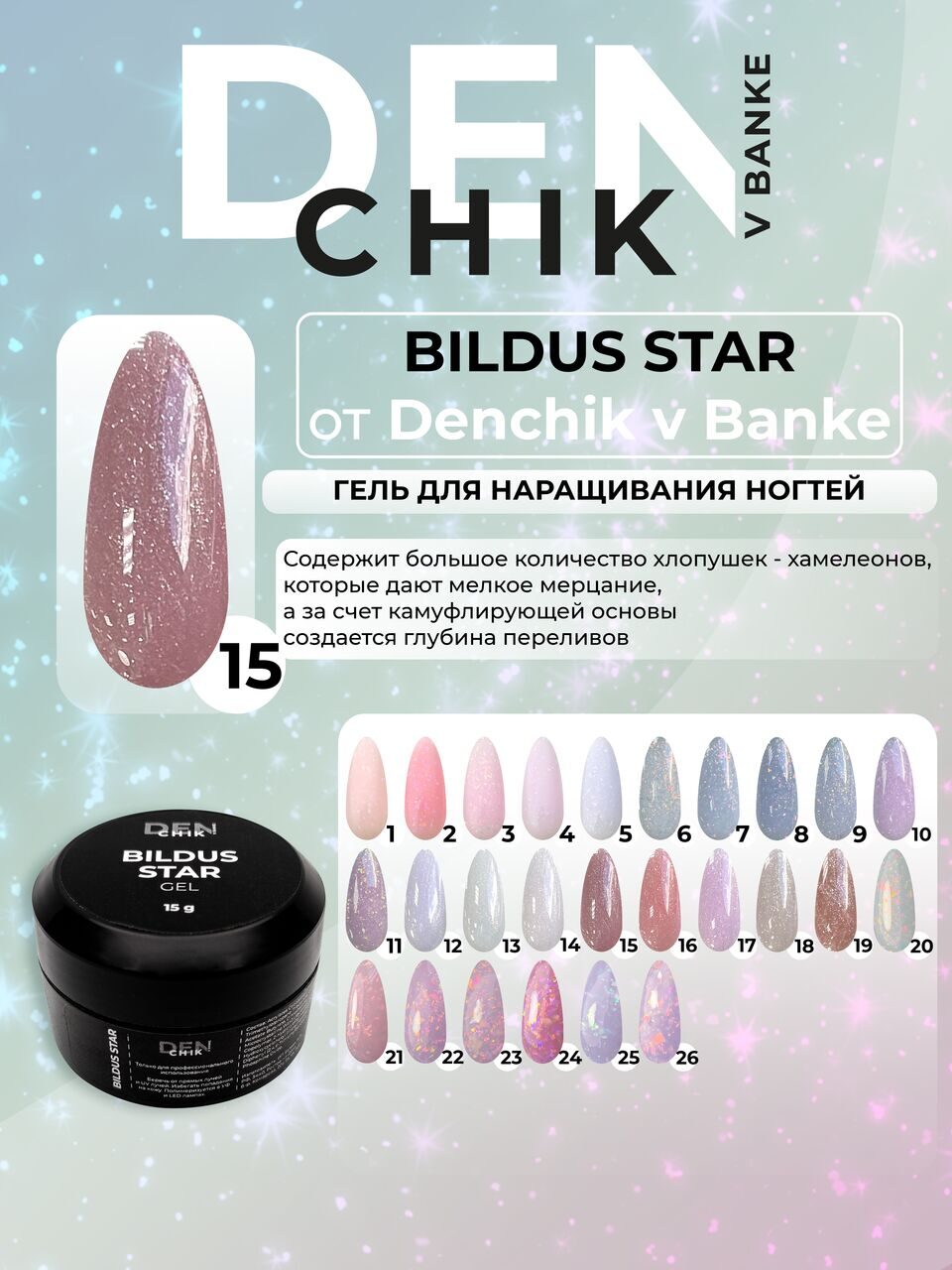 Bildus Star Gel №15 – 15ml Builder Gel with Chameleon Flakes | NailProUSA