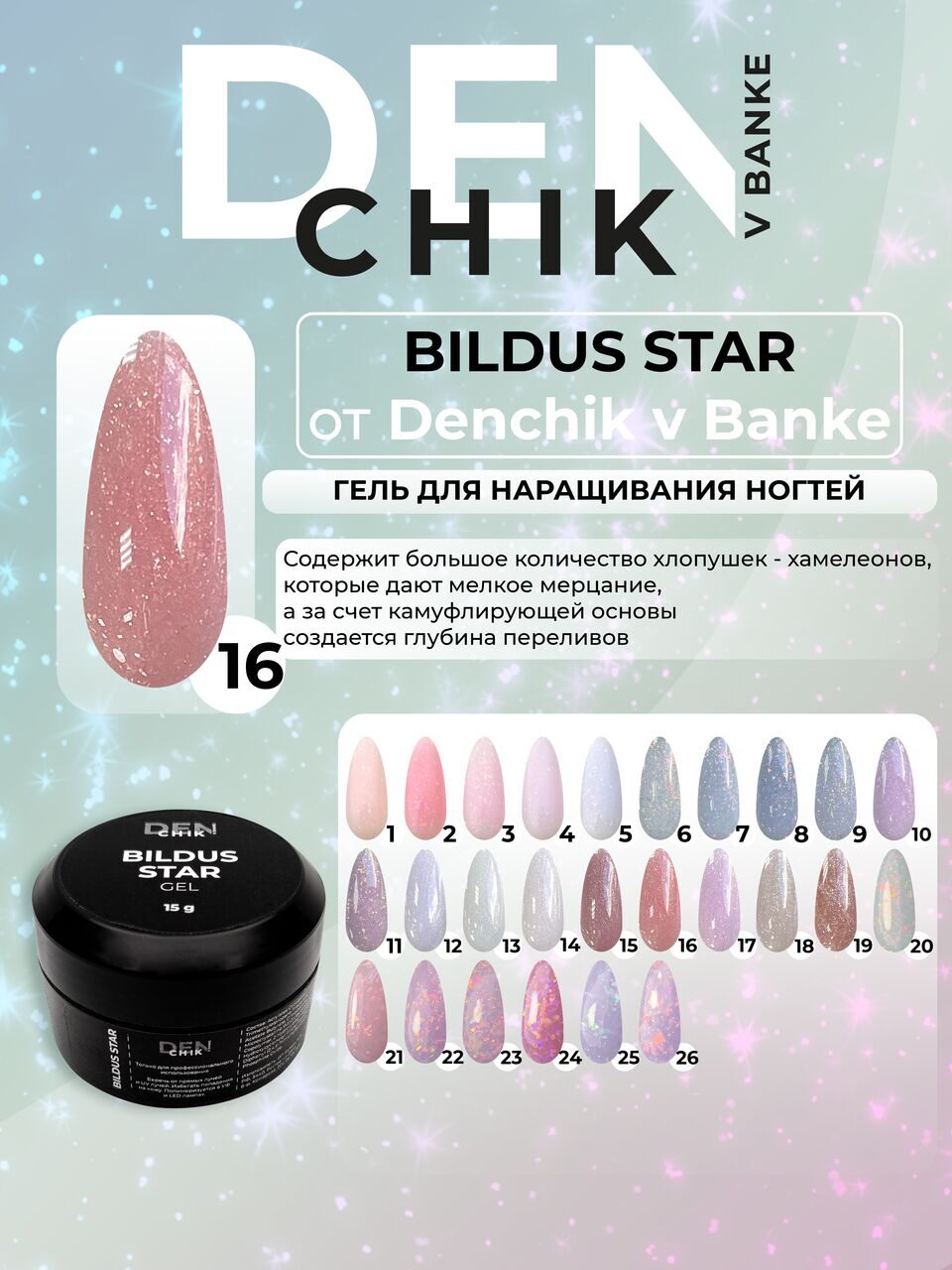 Bildus Star Gel №16 – 15ml Builder Gel with Chameleon Flakes | NailProUSA