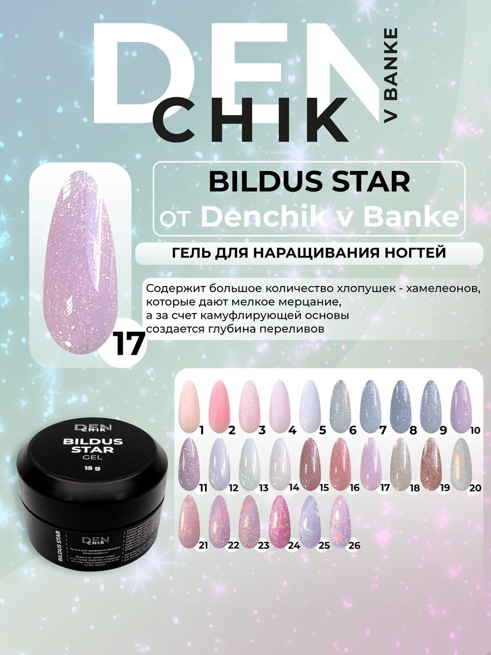 Bildus Star Gel №17 – 15ml Builder Gel with Chameleon Flakes | NailProUSA