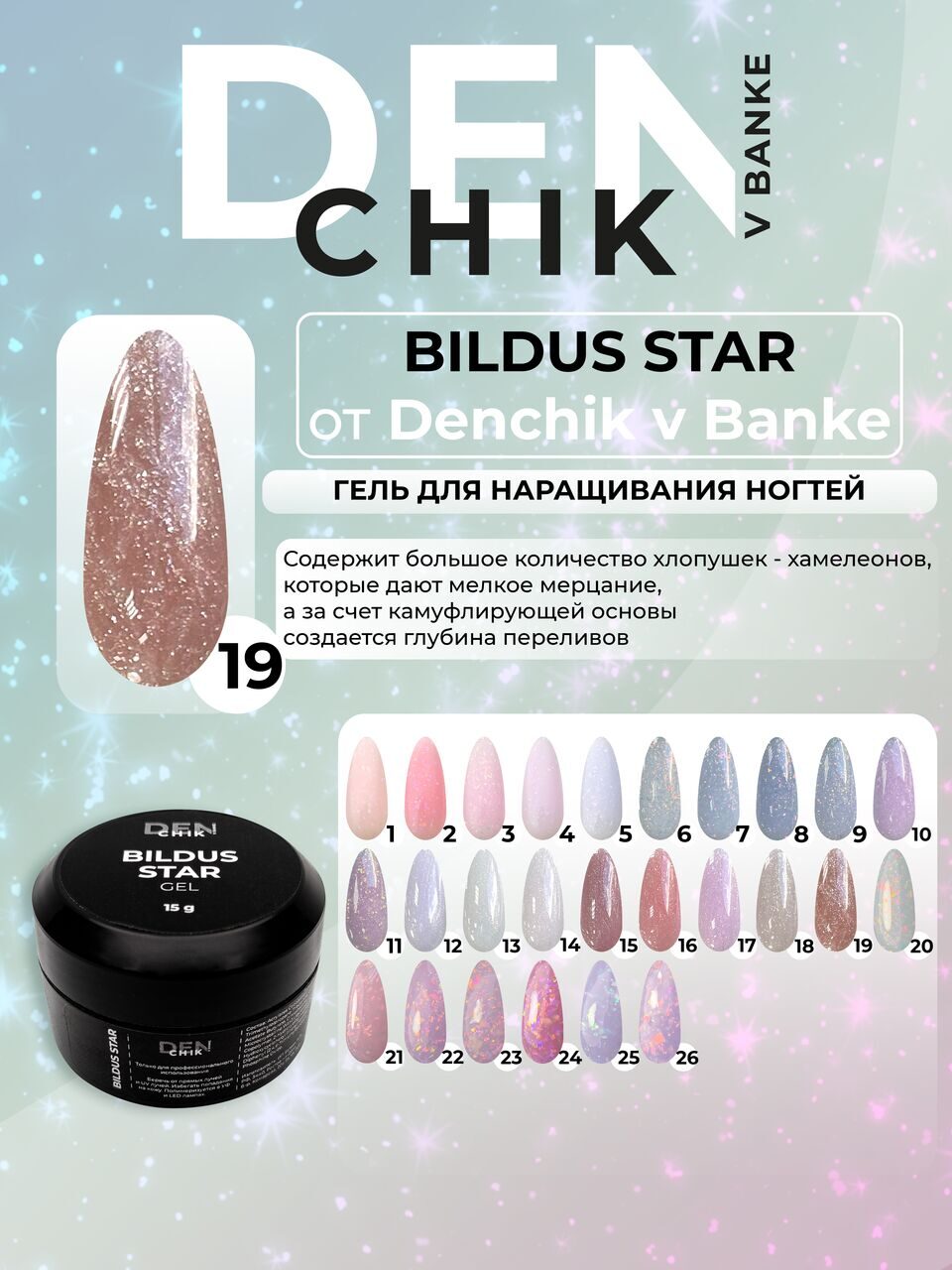 Bildus Star Gel №19 – 15ml Builder Gel with Chameleon Flakes | NailProUSA