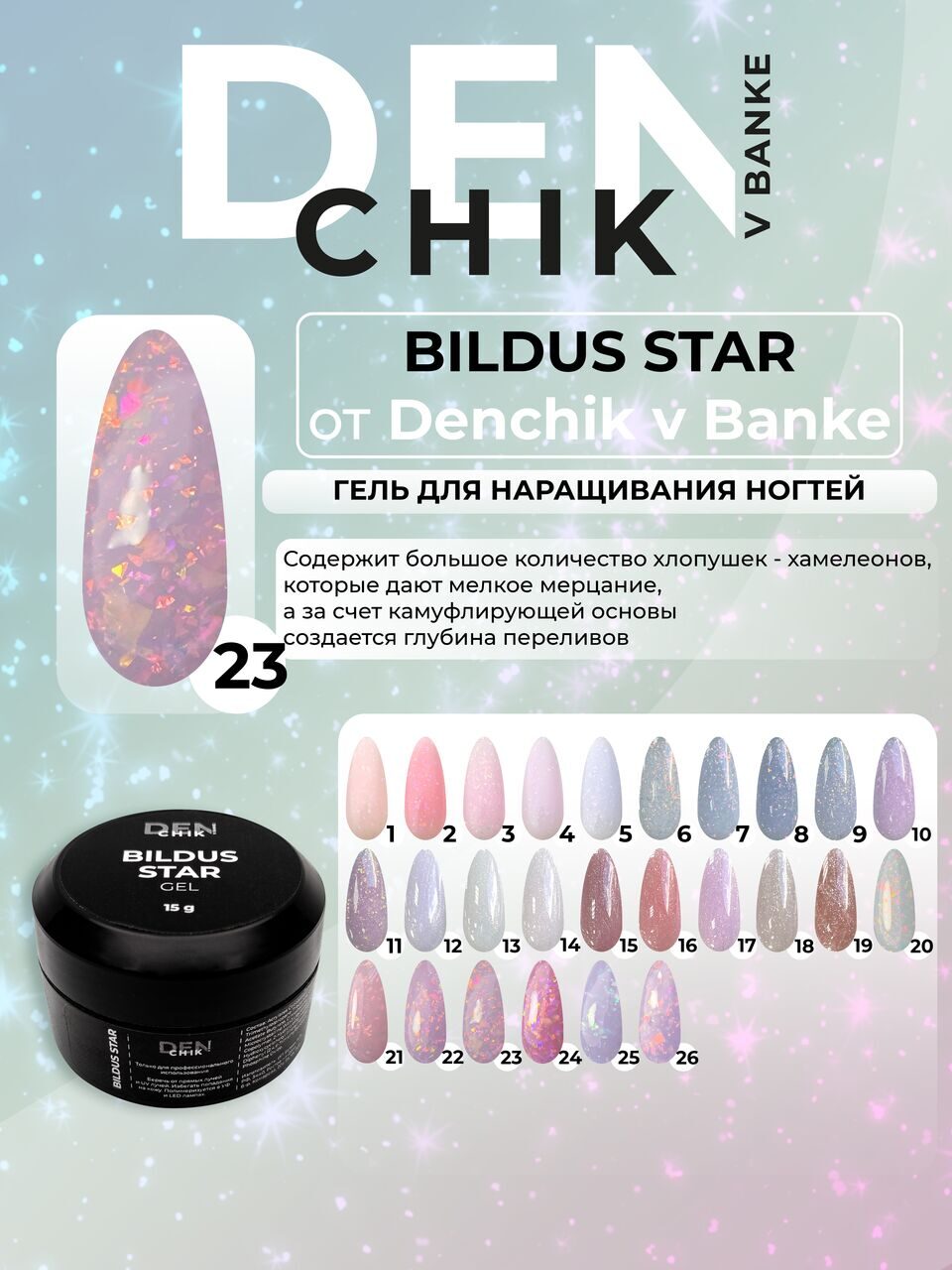 Bildus Star Gel №23 – 15ml Builder Gel with Chameleon Flakes | NailProUSA