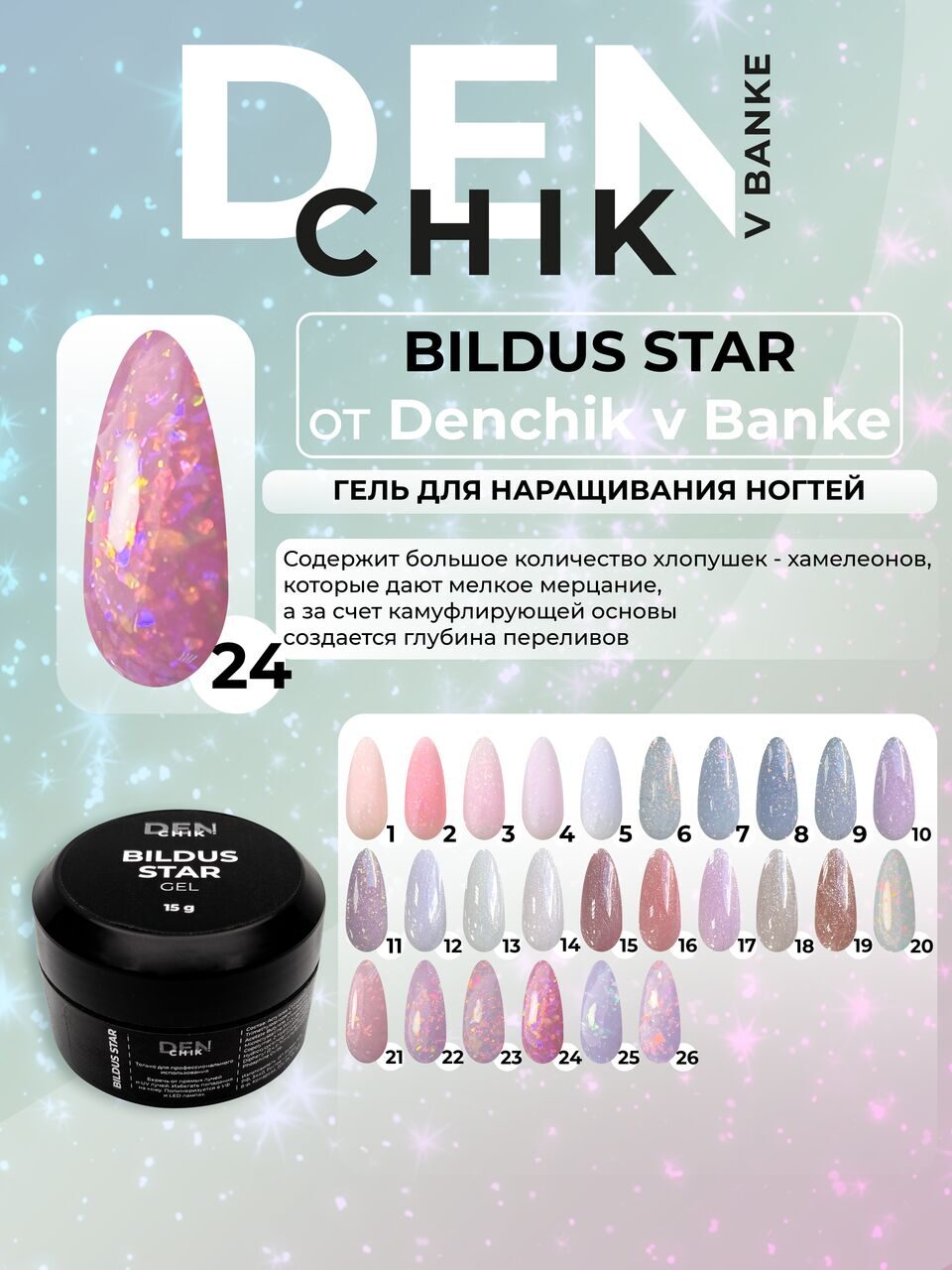Bildus Star Gel №24 – 15ml Builder Gel with Chameleon Flakes | NailProUSA